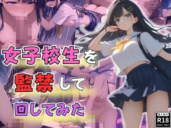 女子校生を監禁して回してみた(じすとん部屋) [d_500564]