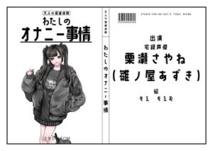 【宅録声優】わたしのオナニー事情 No.37 栗瀬さやね（雛ノ屋あずき）【オナニーフリートーク】(スタジオTOM) [d_500569]