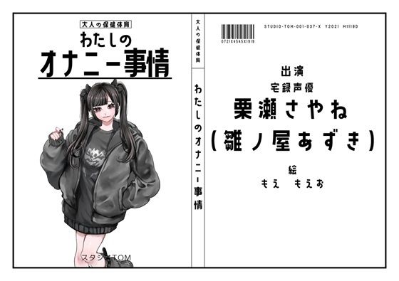【宅録声優】わたしのオナニー事情 No.37 栗瀬さやね（雛ノ屋あずき）【オナニーフリートーク】(スタジオTOM) [d_500569]