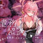 債務超過〜雀負け女社長AVデビュー〜(傾世遊庵) [d_500583]