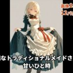 可憐なトラディショナルメイドさんと甘いひと時(AIsolva) [d_500619]