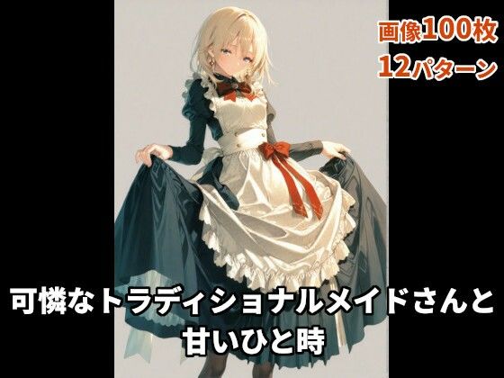 可憐なトラディショナルメイドさんと甘いひと時(AIsolva) [d_500619]