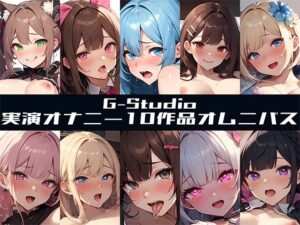 【FANZA限定特典音声有】【G-Studioオムニバス】実演オナニー傑作選 〜十人十色の自然体のオナニー〜【G-Studio】☆オムニバス特典音声付☆(G-Studio) [d_500622]
