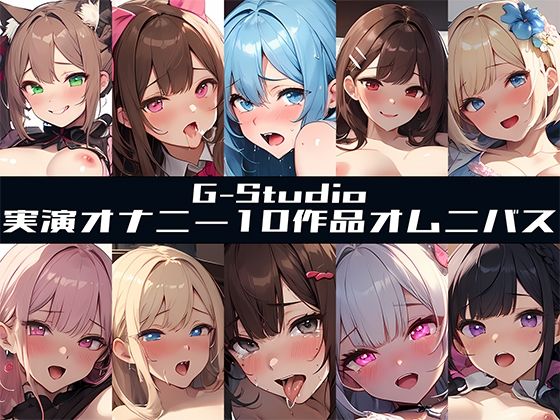 【FANZA限定特典音声有】【G-Studioオムニバス】実演オナニー傑作選 〜十人十色の自然体のオナニー〜【G-Studio】☆オムニバス特典音声付☆(G-Studio) [d_500622]