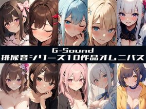 【G-Soundオムニバス】おしっこ傑作選 〜十人十尿のしずく〜【G-Sound】☆特典音声付☆(G-Sound) [d_500650]