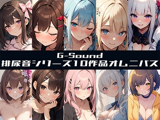 【G-Soundオムニバス】おしっこ傑作選 〜十人十尿のしずく〜【G-Sound】☆特典音声付☆(G-Sound) [d_500650]
