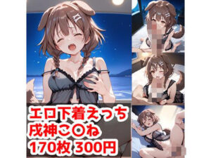 エロ下着えっち 戌神こ〇ね編(テイコク) [d_500660]