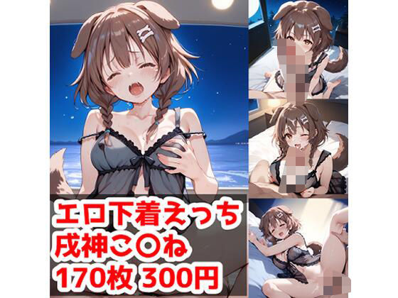 エロ下着えっち 戌神こ〇ね編(テイコク) [d_500660]