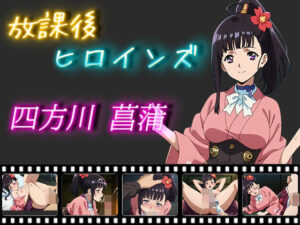 放課後ヒロインズ 四方川菖蒲(ヒロイン turbo type D) [d_500690]