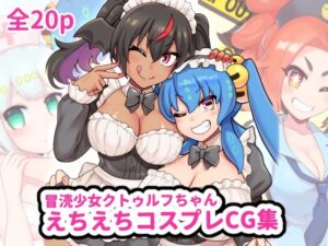 冒涜少女クトゥルフちゃん コスプレCG集(はるる缶) [d_500699]