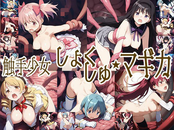 触手幻想 -触手少女しょくしゅ・マギカ-(触手大帝) [d_500708]
