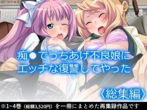 痴●でっちあげ不良娘にエッチな復讐してやった  ＜総集編＞(アロマコミック) [d_500724]