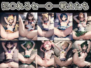 犯〇れるセー〇ー戦士たち（美〇女戦士セー〇ームーン）【セット作品】(Iqo’s Sexuality Management.) [d_500729]