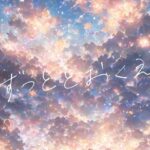 ずっととおくえ(F.T.W.) [d_500733]