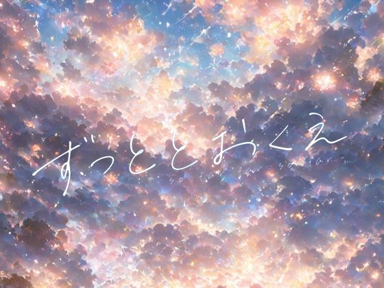 ずっととおくえ(F.T.W.) [d_500733]