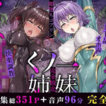 メス○キ＆くっころ くノ一姉妹〜即堕ちゴブリン完全敗北〜 ［CG＋音声 ］完全版(KOYUKI屋) [d_500759]