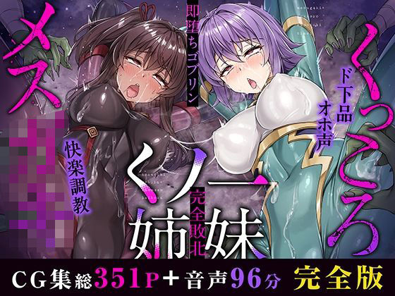 メス○キ＆くっころ くノ一姉妹〜即堕ちゴブリン完全敗北〜 ［CG＋音声 ］完全版(KOYUKI屋) [d_500759]