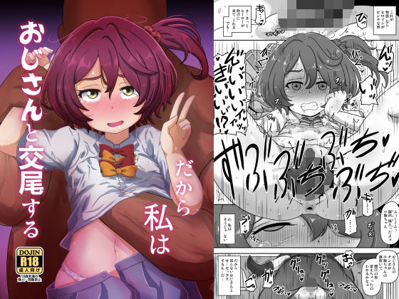 だから私はおじさんと交尾する(HellDevice) [d_500768]