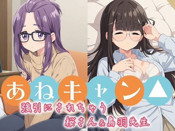 あねキャン△  強引にされちゃう桜さん＆鳥羽先生(エルフィニティ) [d_500802]