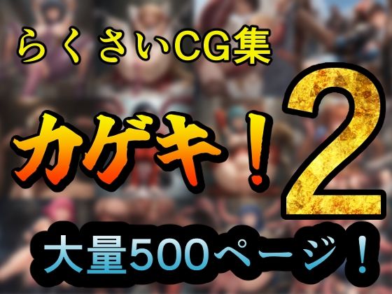 カゲキ！2  らくさいCG集(らくさい) [d_500804]