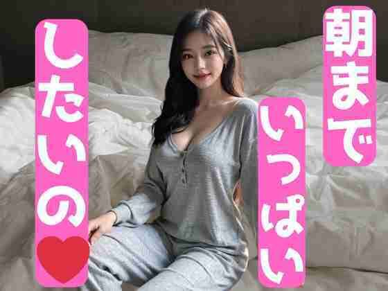 朝までしたいの〜濡れ濡れ美女(AI美女写真集) [d_500827]