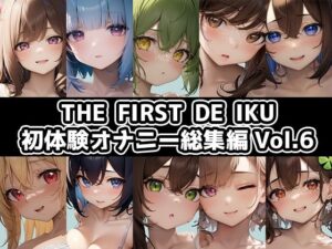 【10本おまとめセット】THE FIRST DE IKU – 初体験オナニー総集編Vol.6【FANZA限定版】(いんぱろぼいす) [d_500835]
