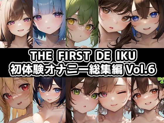 【10本おまとめセット】THE FIRST DE IKU – 初体験オナニー総集編Vol.6【FANZA限定版】(いんぱろぼいす) [d_500835]