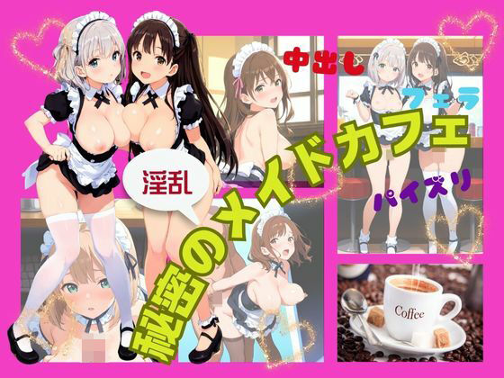 秘密の淫乱メイドカフェ(Kai楽Club) [d_500842]