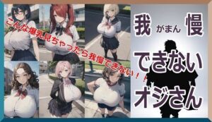 我慢できないオジさん〜こんな爆乳見ちゃったら我慢できない！！〜(くまとねこ屋) [d_500866]