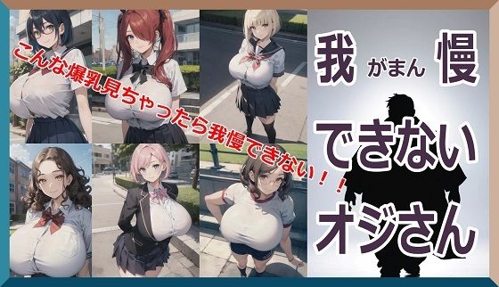 我慢できないオジさん〜こんな爆乳見ちゃったら我慢できない！！〜(くまとねこ屋) [d_500866]