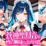 蒼神聖月音は性に興味なお年頃(ゆめおりらぼ) [d_500879]