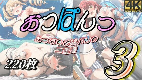 おっぱんつ3(む〜ん☆ないと) [d_500909]