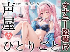 【プライベートオナニー実演】声屋のひとりごと【白雪ももな】【FANZA限定版】(いんぱろぼいす) [d_500910]