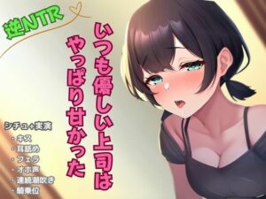 【逆NTR寝取り】いつも優しい上司はやっぱり甘かった(かえでの木) [d_500926]