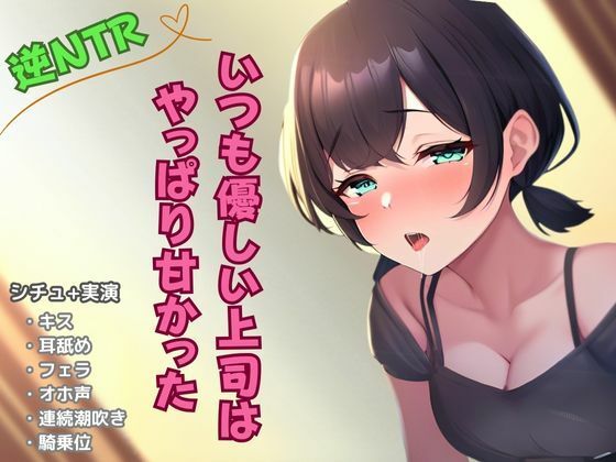 【逆NTR寝取り】いつも優しい上司はやっぱり甘かった(かえでの木) [d_500926]