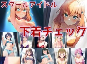 スクールアイドル下着チェック【女学院編/陰毛あり版】(AI’s slave) [d_500973]