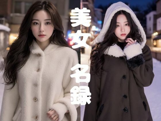 【美女名録】vol1.2  彼女の冬のコートコレクション 198枚  【AIグラビア写真集】(AI美女制作参謀本部2課) [d_500984]