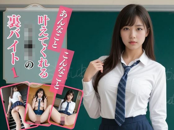 あんなこと、こんなこと、叶えてくれる女子●生の裏バイト1(AIドルオフィス) [d_500995]