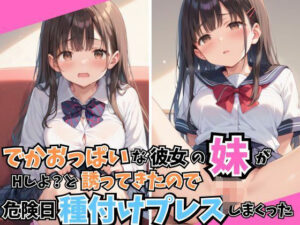 でかおっぱいな彼女の妹がHしよ？と誘ってきたので危険日種付けプレスしまくった(はれんちまん) [d_501025]