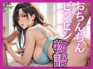 おちんちんビンビン物語(千石まのん) [d_501032]