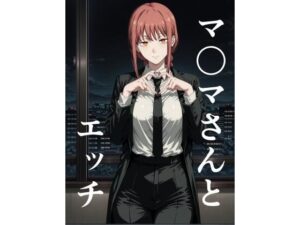 マ〇マさんとエッチ(此処から) [d_501037]