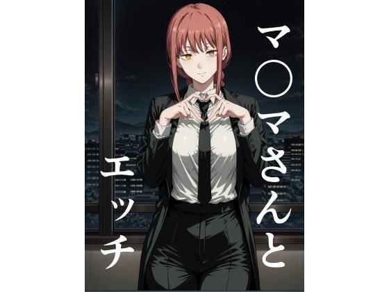 マ〇マさんとエッチ(此処から) [d_501037]