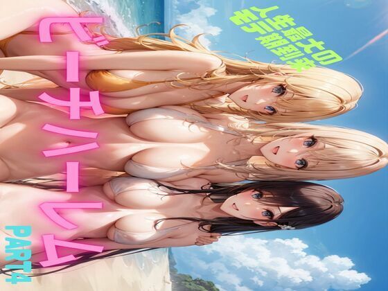 ビーチハーレム5(1der満) [d_501079]