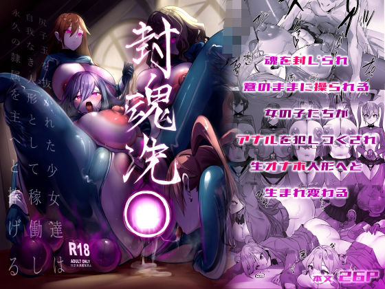 封魂洗● 〜尻子玉を抜かれた少女達は自我なき人形として稼働し永久の隷属を主へと捧げる〜(R.S.I.日本支部) [d_501092]
