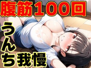うんち我慢筋トレ〜筋肉つけて大量うんち！〜【姫宮ぬく美】(天使ラボ) [d_501097]