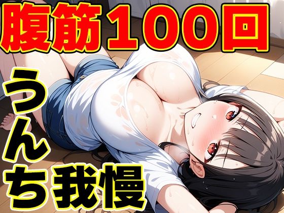 うんち我慢筋トレ〜筋肉つけて大量うんち！〜【姫宮ぬく美】(天使ラボ) [d_501097]