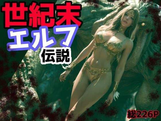 世紀末エルフ伝説(ダークネス工房) [d_501105]
