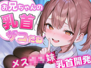 お兄ちゃんの乳首ざっこーい！ メス○キ妹によわよわ乳首開発されちゃう(チクシャッ！) [d_501122]