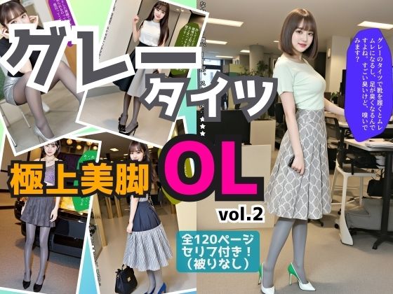 グレーのタイツを履いた極上美脚OL vol.2(あらぶるま18＋) [d_501125]