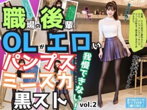 職場の後輩OLがエロいパンプス＆ミニスカ＆黒ストでもう我慢できない vol.2(あらぶるま18＋) [d_501144]